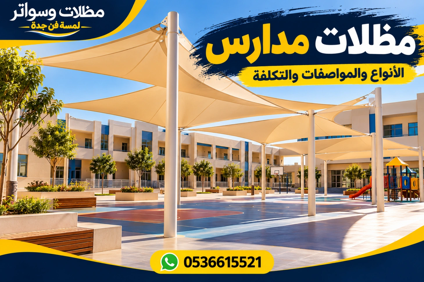 مظلات مدارس الأنواع والمواصفات والتكلفة