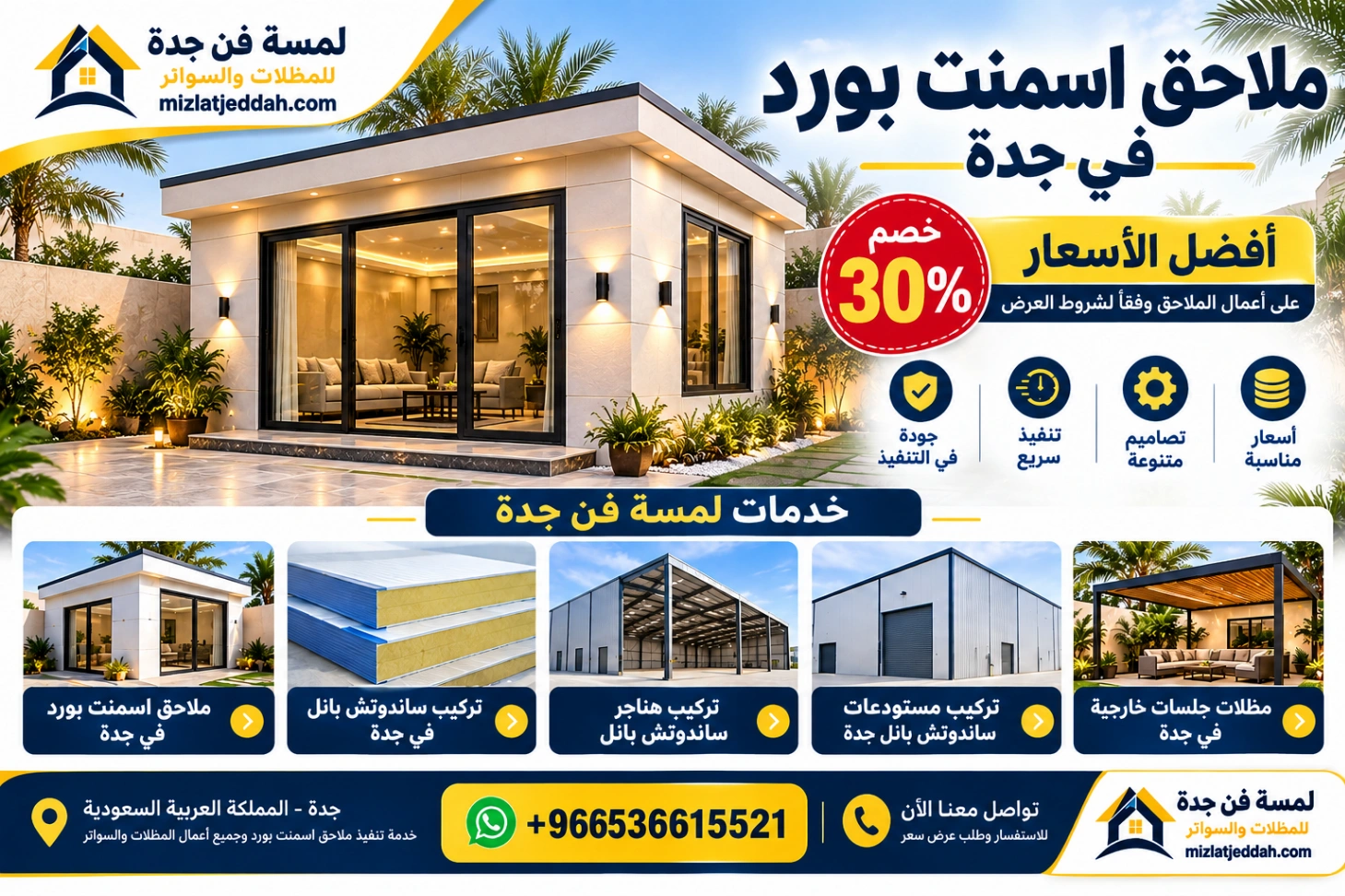 ملاحق اسمنت بورد في جدة بخصم 30% أفضل الأسعار