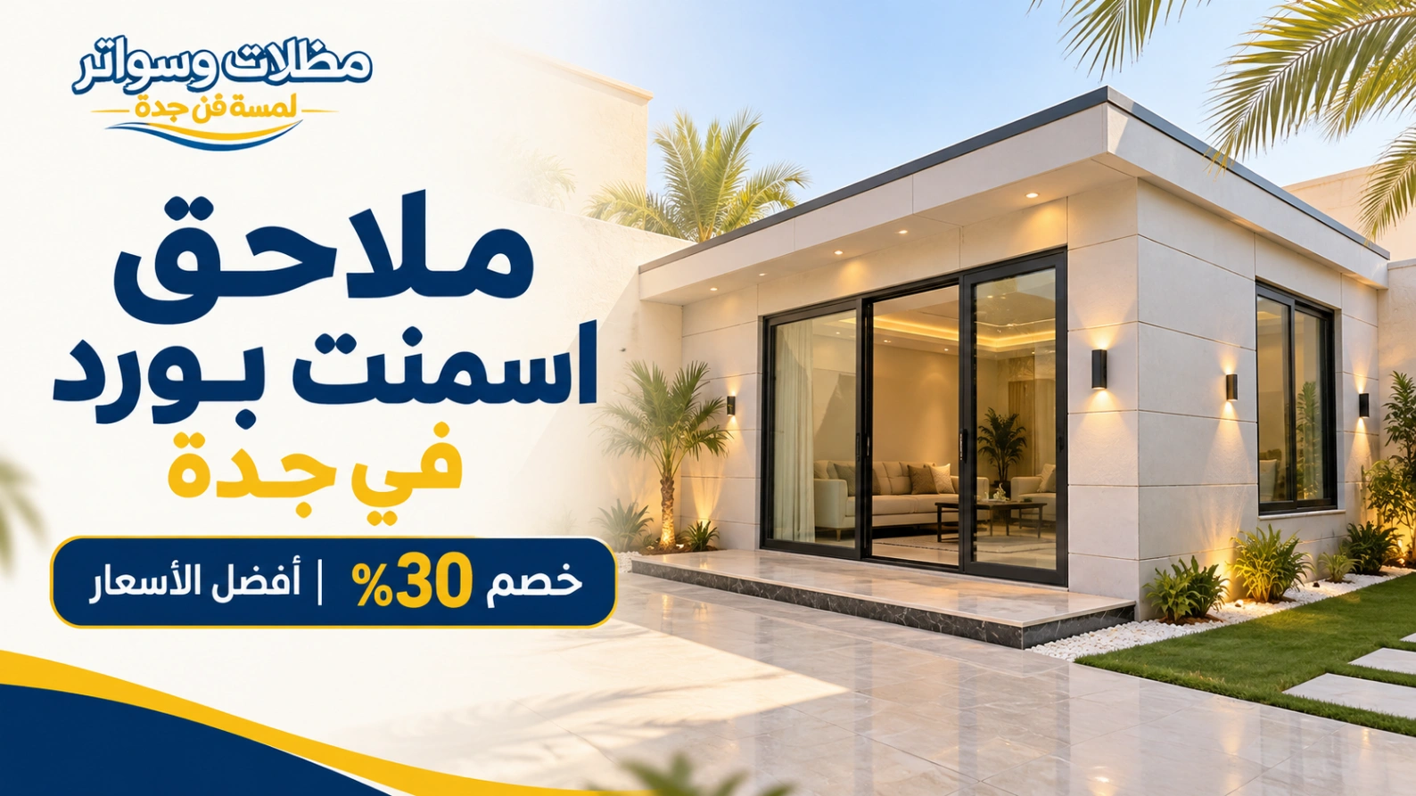 ملاحق اسمنت بورد في جدة بخصم 30% أفضل الأسعار